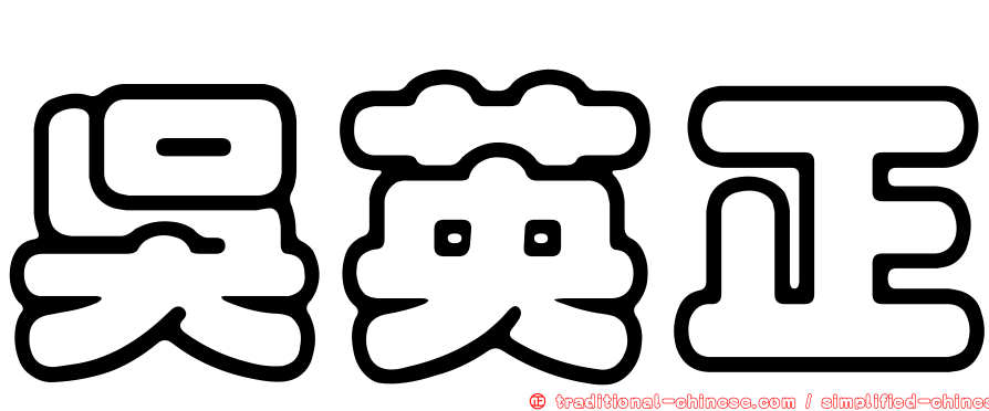 吳英正