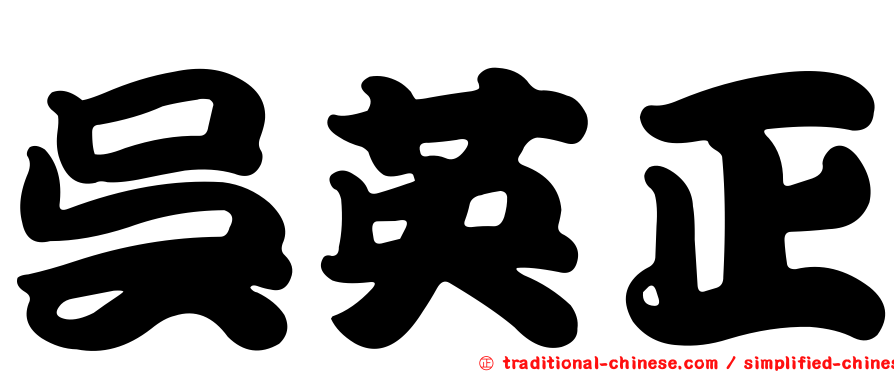 吳英正
