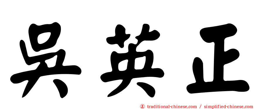 吳英正