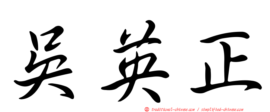 吳英正
