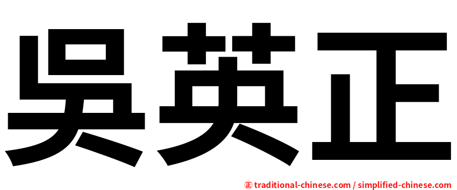 吳英正