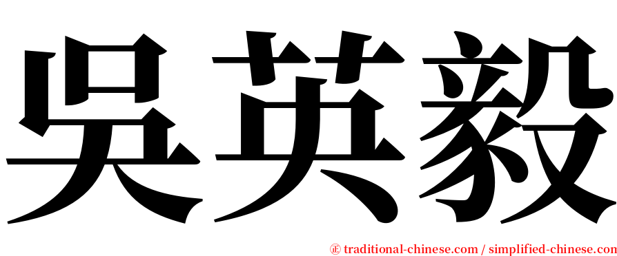 吳英毅 serif font