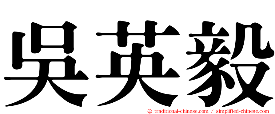 吳英毅