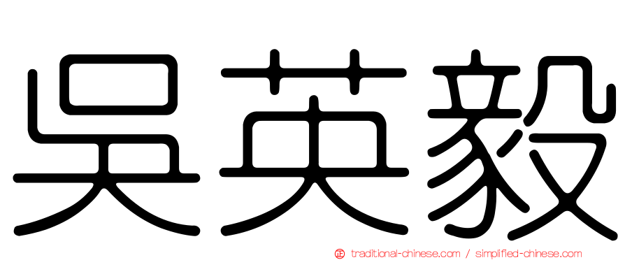 吳英毅