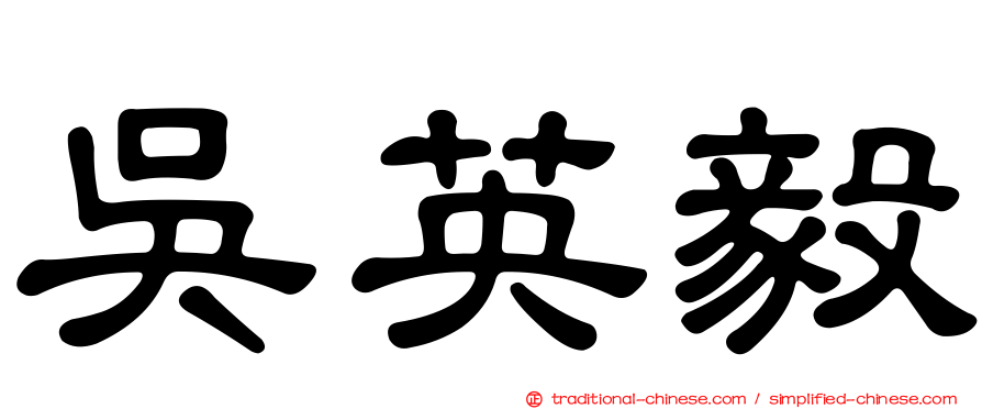 吳英毅