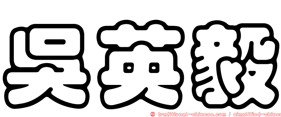 吳英毅