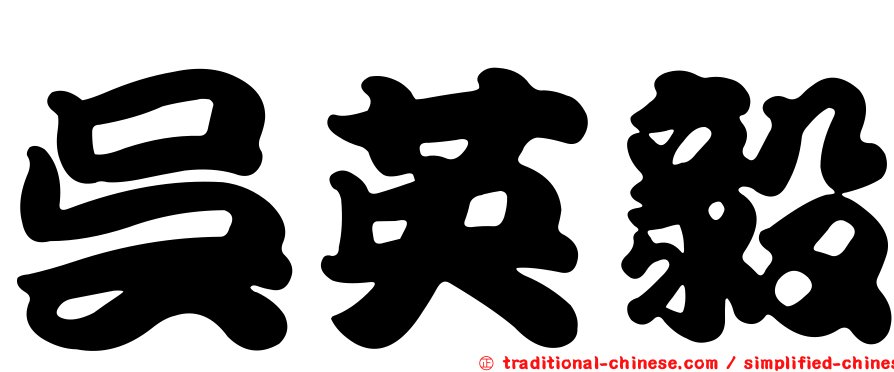 吳英毅