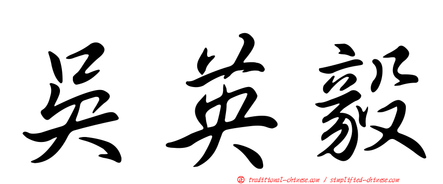 吳英毅