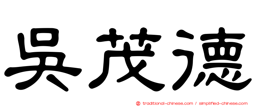 吳茂德
