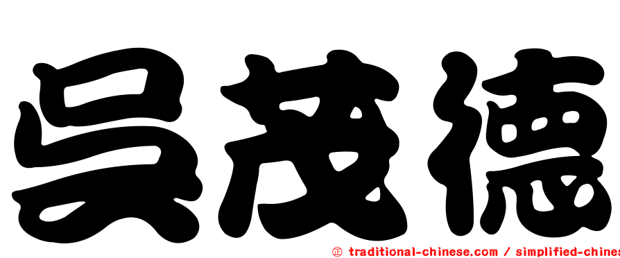 吳茂德