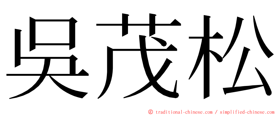 吳茂松 ming font