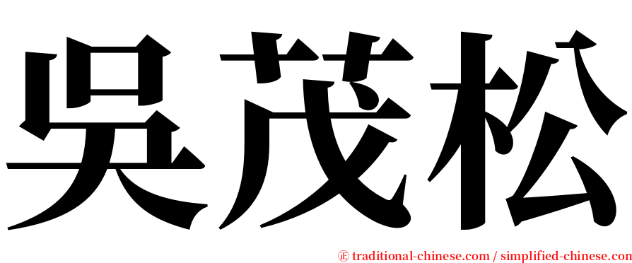 吳茂松 serif font