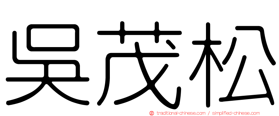 吳茂松