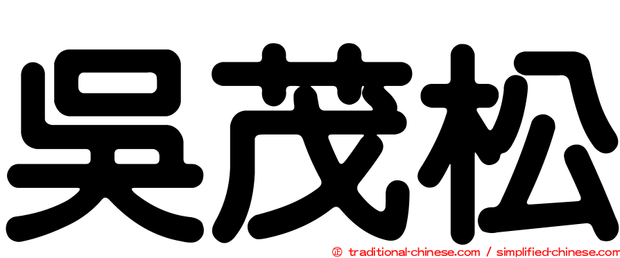 吳茂松