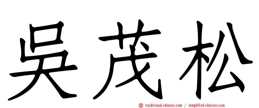 吳茂松