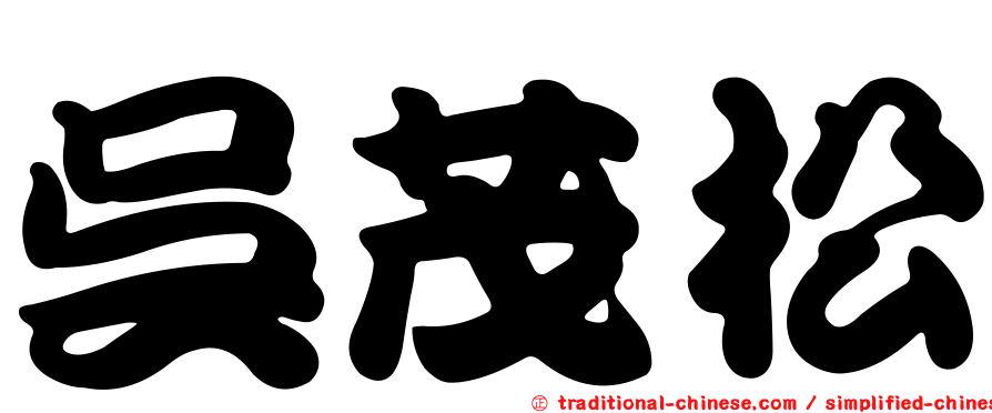 吳茂松