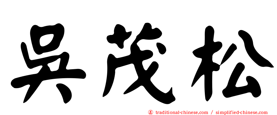 吳茂松