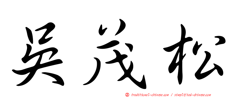 吳茂松