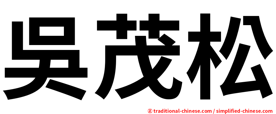 吳茂松