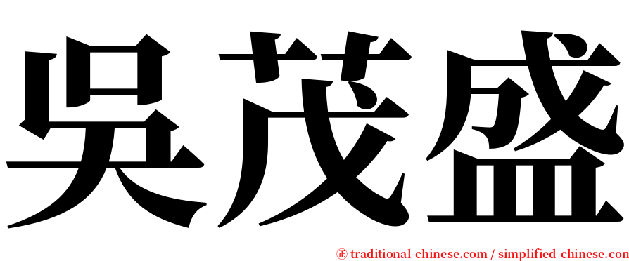 吳茂盛 serif font