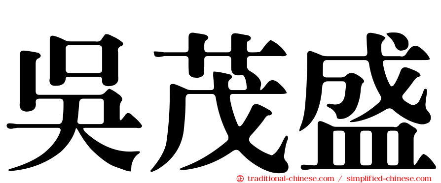 吳茂盛