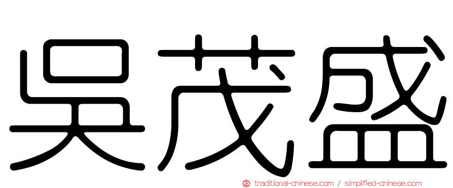 吳茂盛