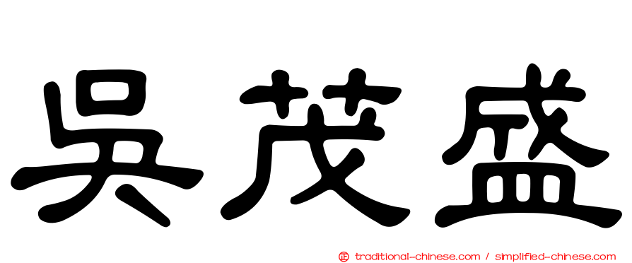 吳茂盛