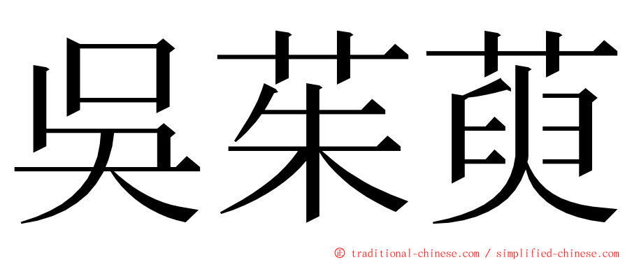 吳茱萸 ming font