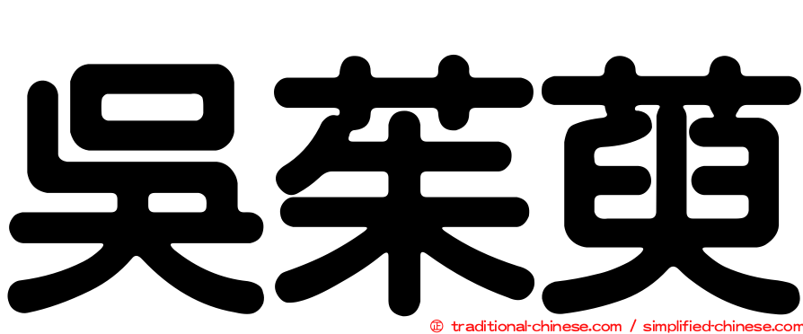 吳茱萸