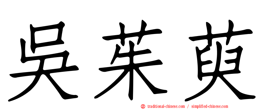 吳茱萸
