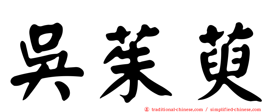 吳茱萸