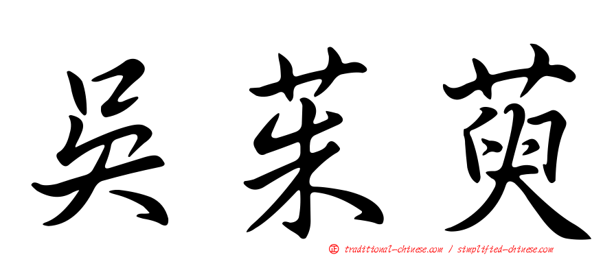 吳茱萸