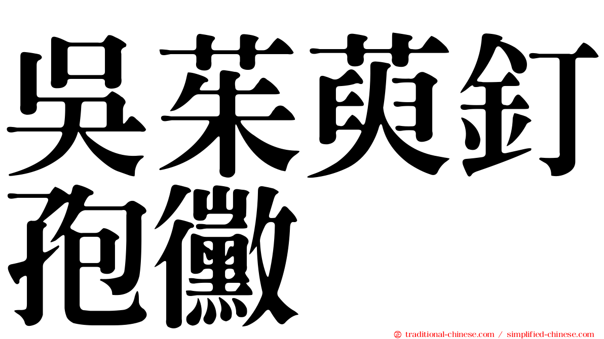 吳茱萸釘孢黴