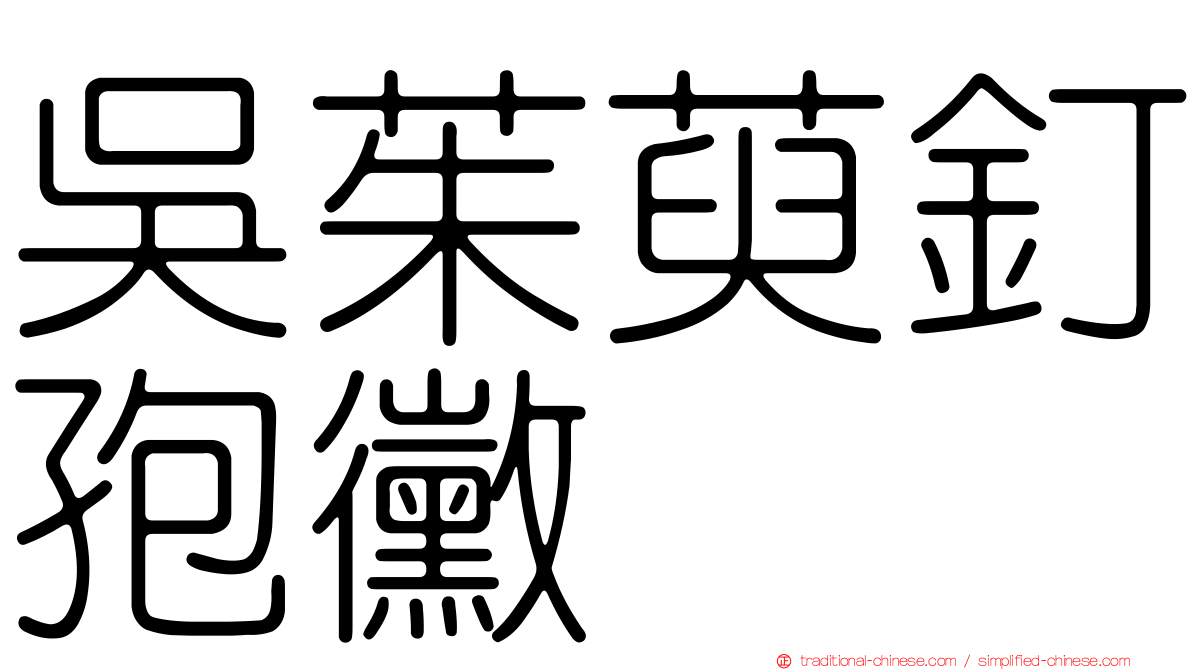 吳茱萸釘孢黴
