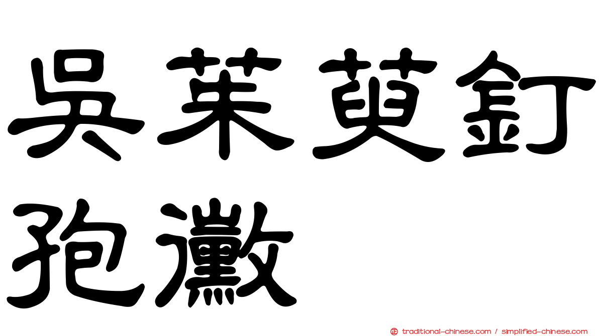 吳茱萸釘孢黴