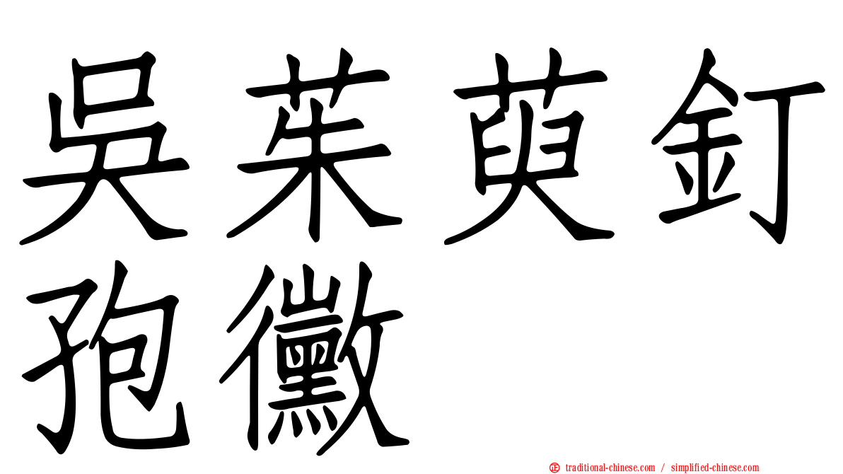 吳茱萸釘孢黴