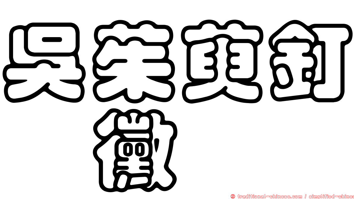 吳茱萸釘孢黴