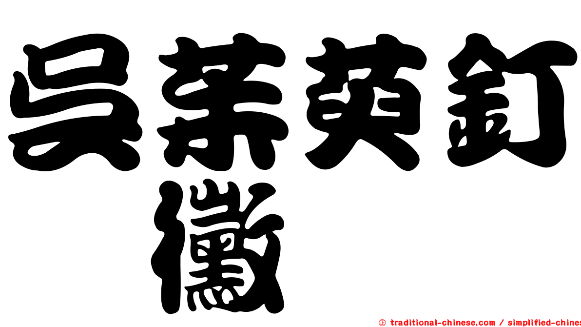 吳茱萸釘孢黴
