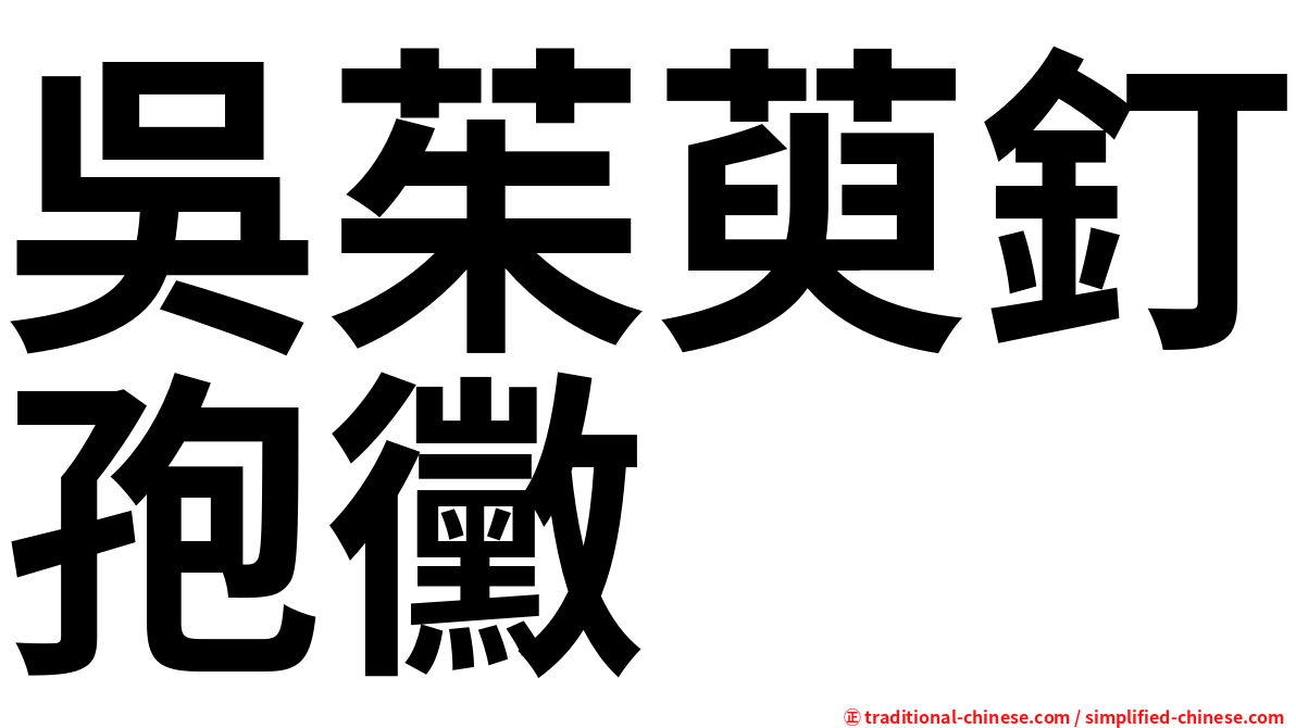 吳茱萸釘孢黴