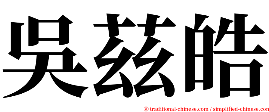 吳茲皓 serif font