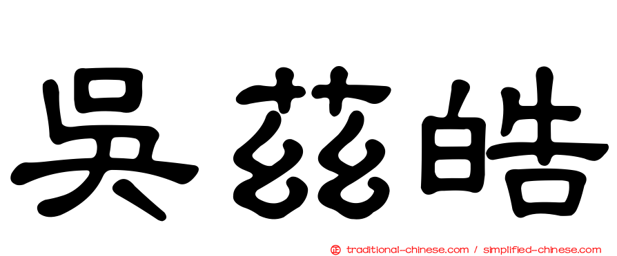 吳茲皓