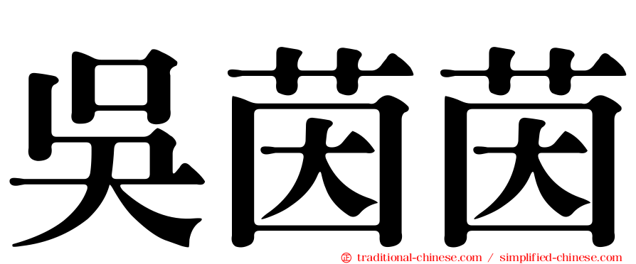 吳茵茵