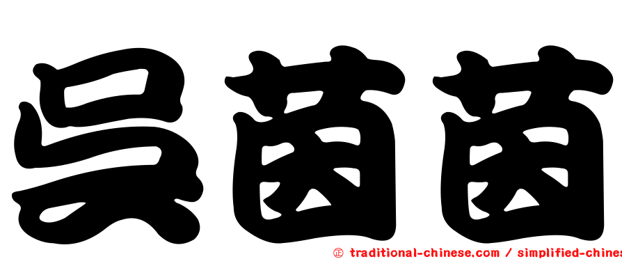 吳茵茵