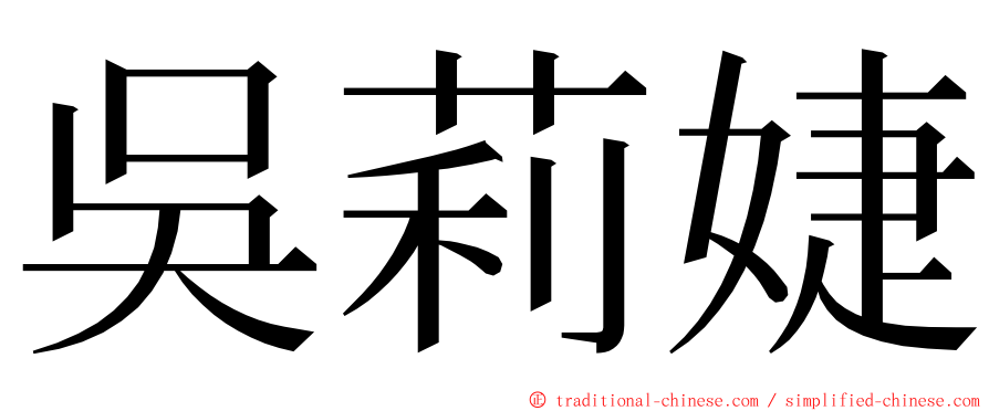 吳莉婕 ming font