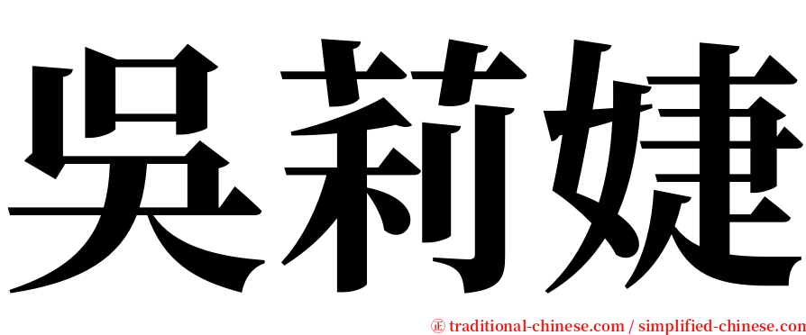 吳莉婕 serif font