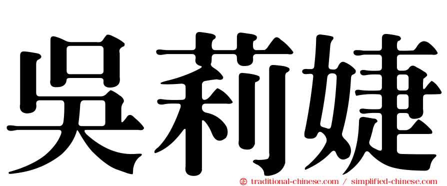 吳莉婕