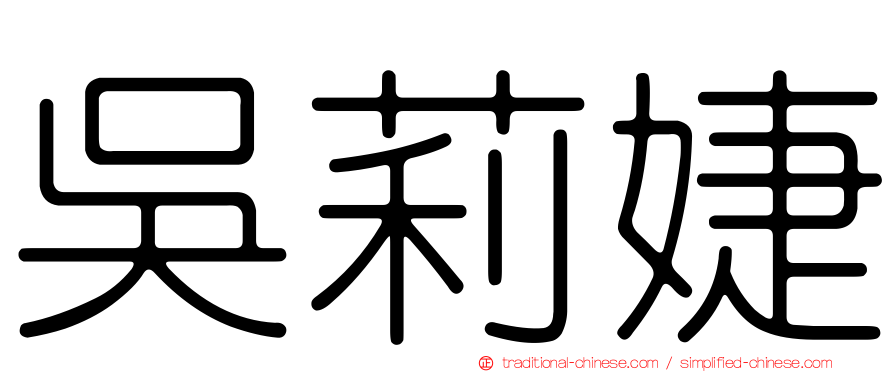 吳莉婕