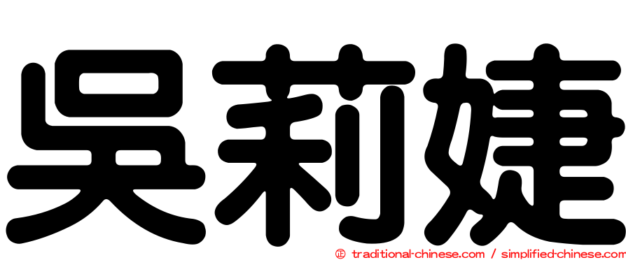 吳莉婕