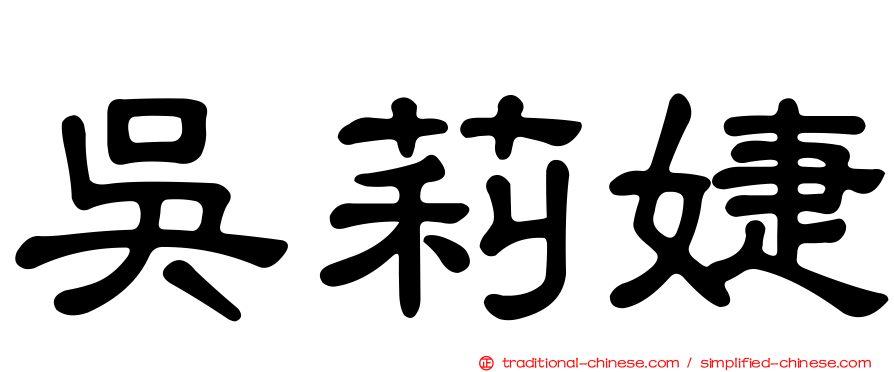 吳莉婕