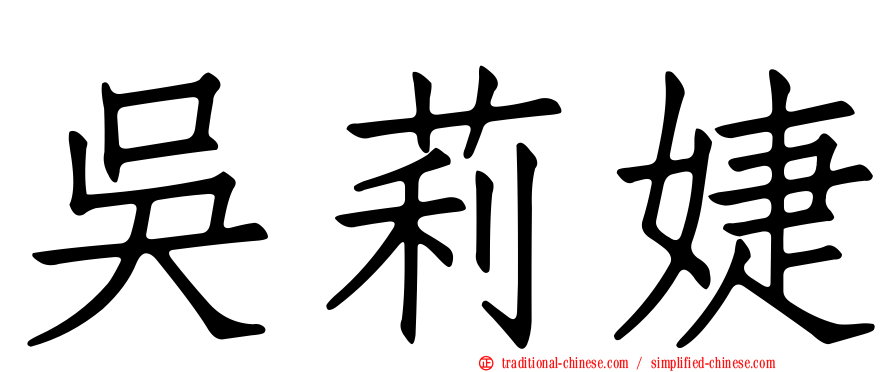 吳莉婕